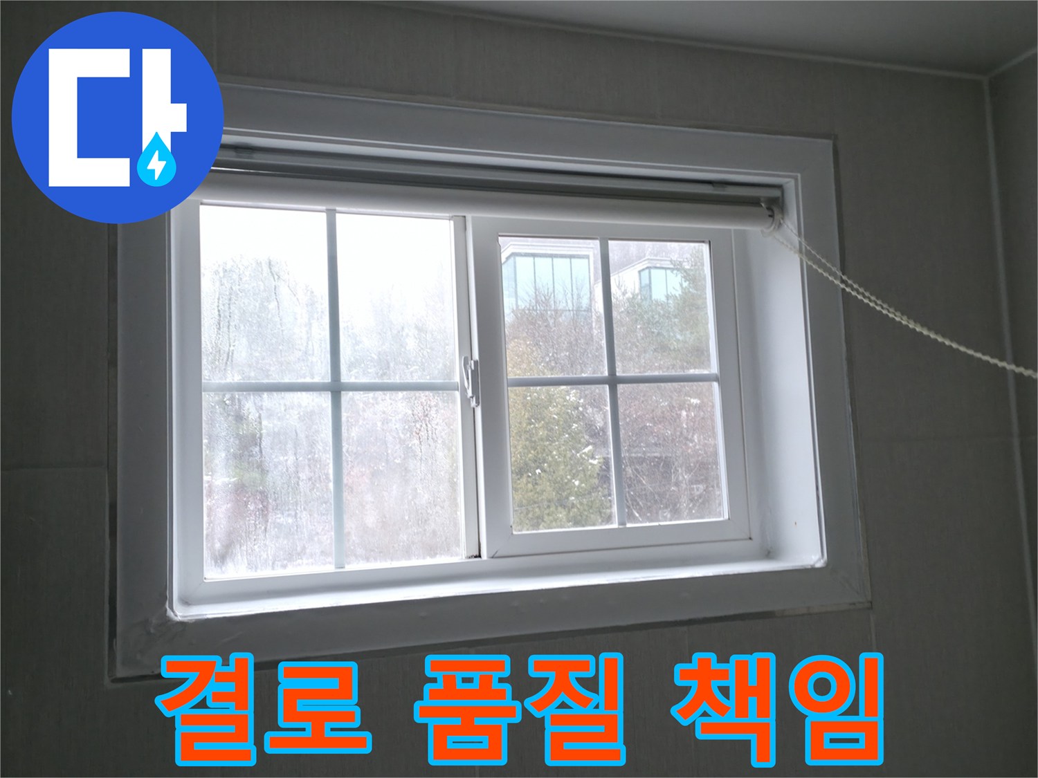 강원 홍천 서면 창문 결로 - 완벽한 품질 보증 시스템으로 믿고 맡기세요!