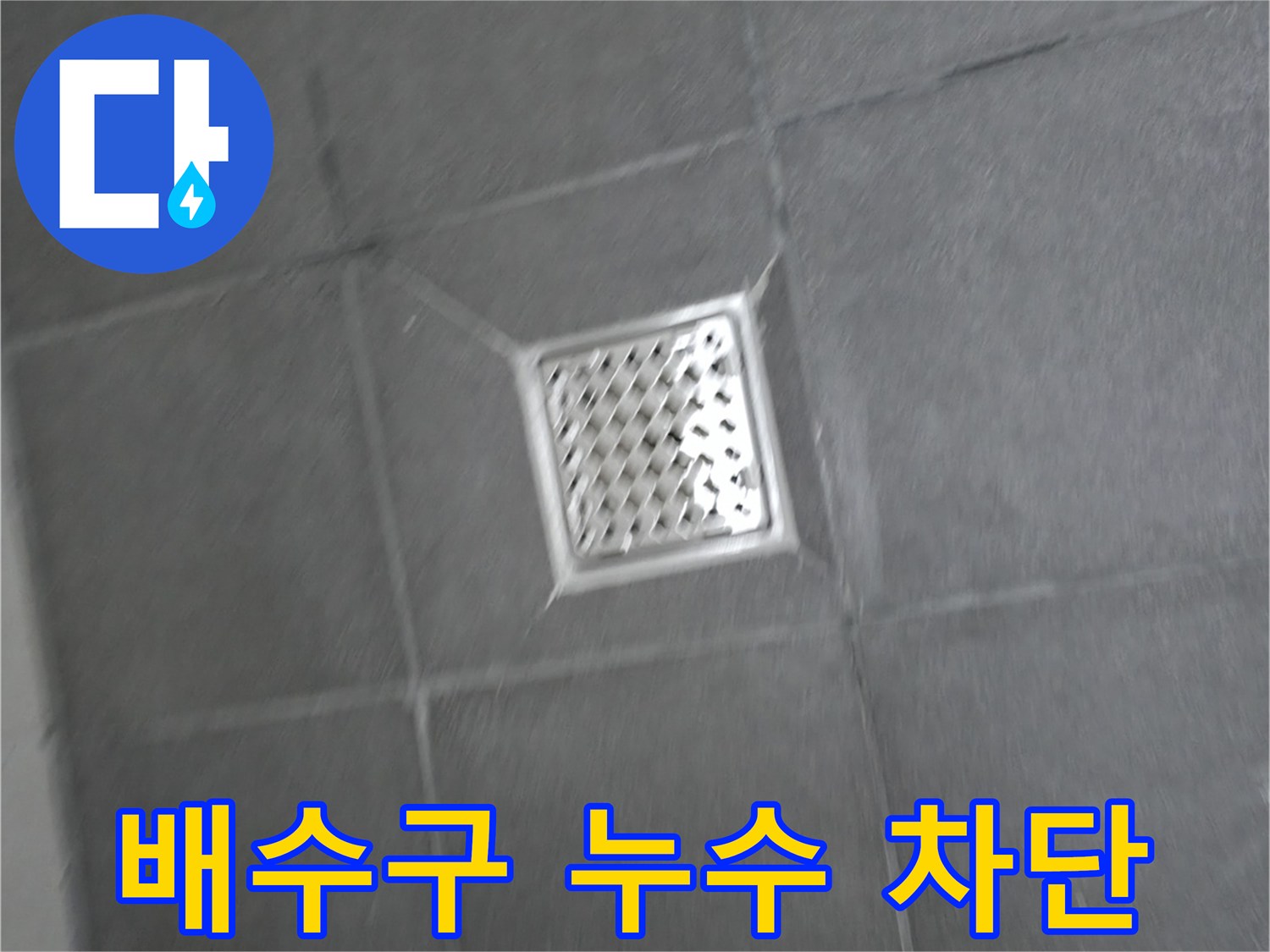 강원특별자치도 홍천군 서면 욕실 배수구 주변 누수 - 완벽 차단 성공