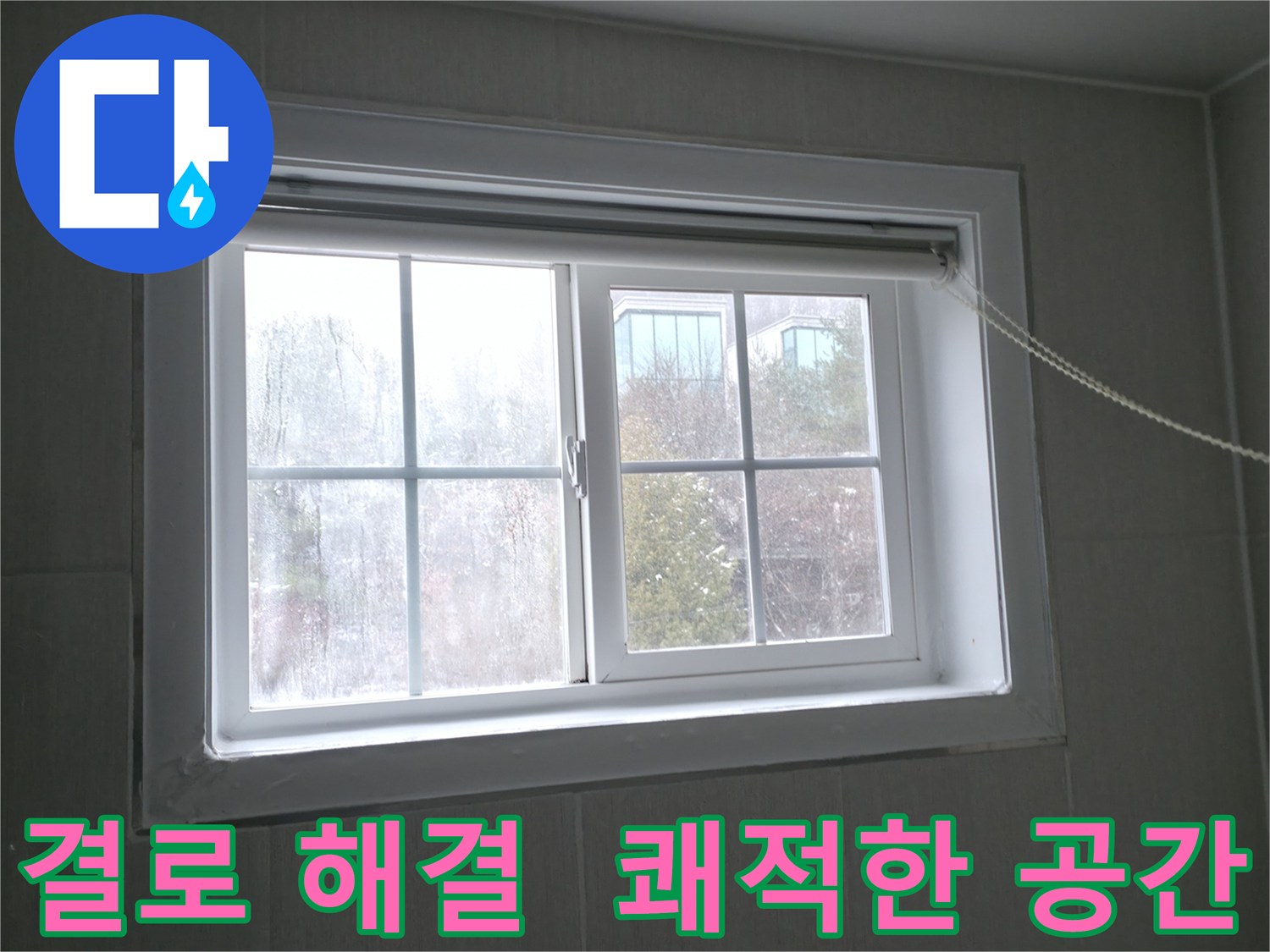 창문 결로 해결로 쾌적한 공간을 만드세요 - 홍천군 서면 누수 전문가가 도와드립니다.