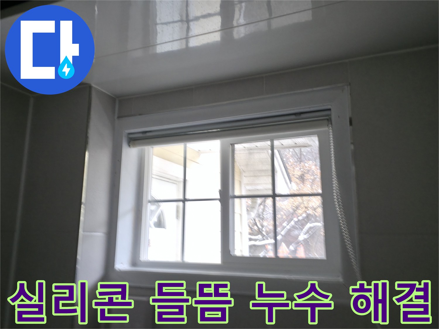 홍천 서면 욕실 창문 주변 실리콘 들뜸으로 인한 누수 해결 - 꼼꼼한 실리콘 재시공