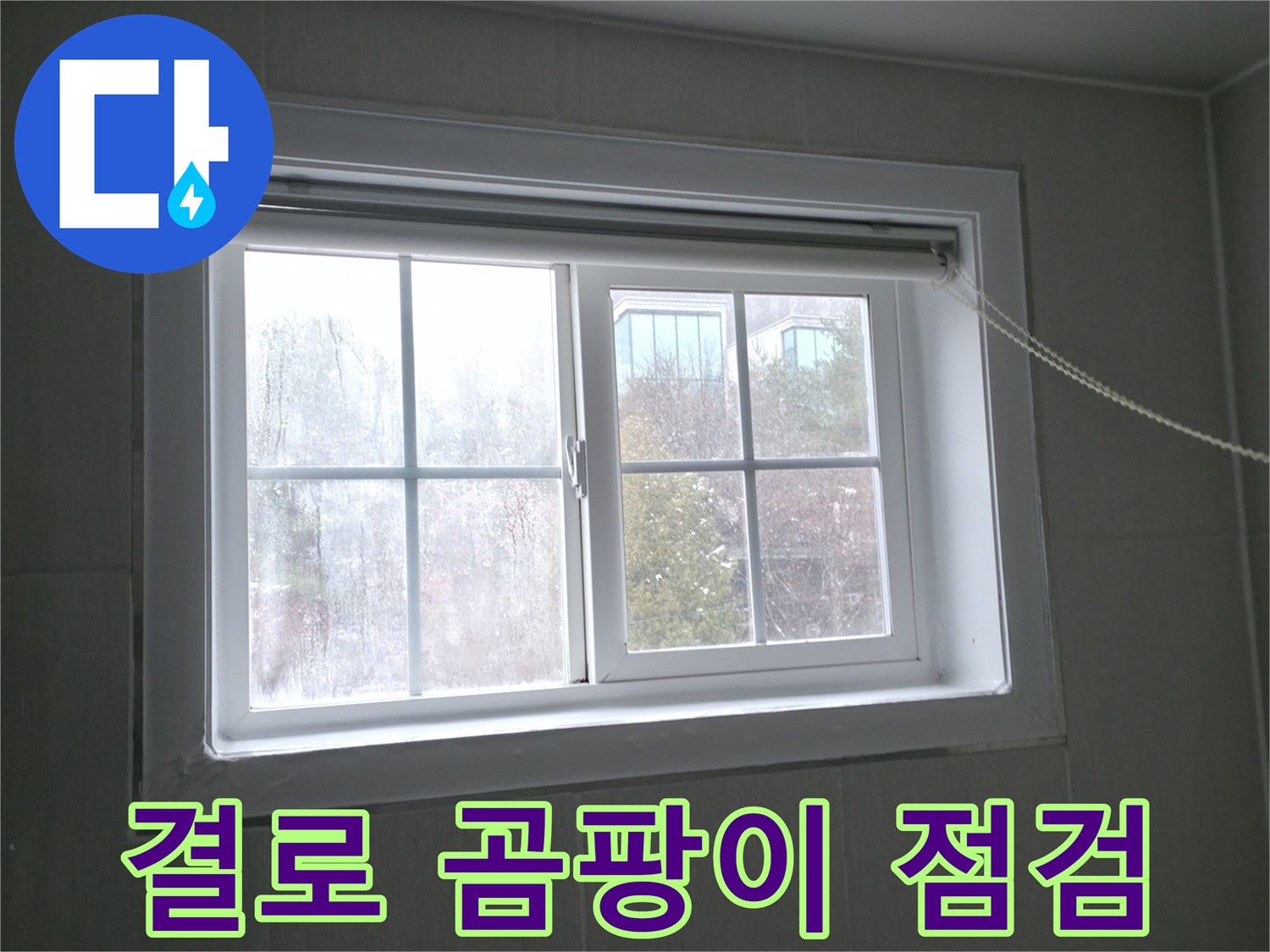 홍천 서면 창문 결로 - 곰팡이 발생 전 누수 점검으로 건강을 지키세요!