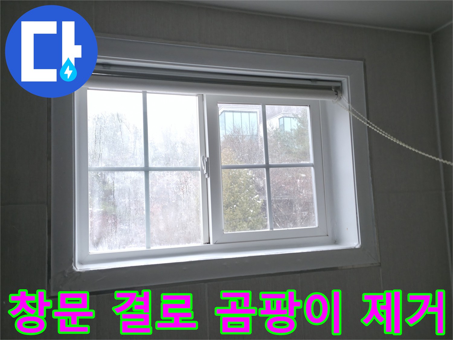홍천 서면 창문 결로 - 곰팡이 제거 및 결로 방지 시공으로 깨끗한 환경을!