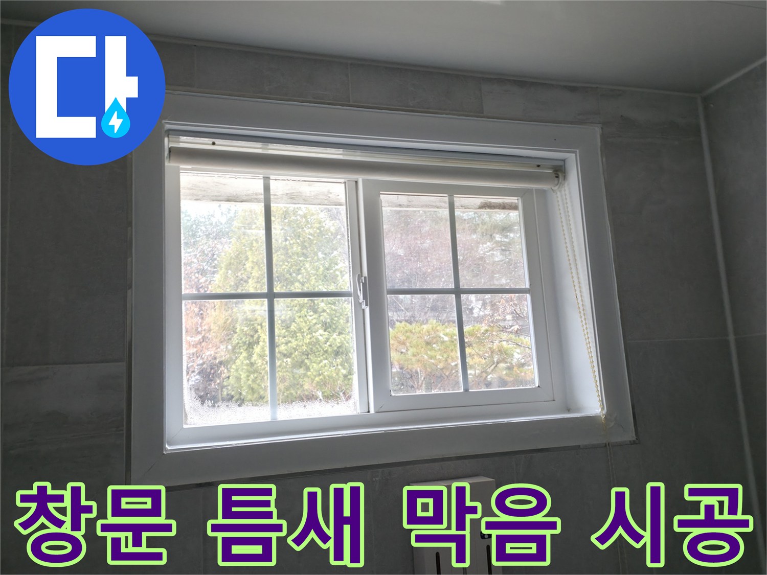 홍천 서면 팔봉강변길 욕실 창문 - 틈새 막음 시공으로 단열 효과 향상