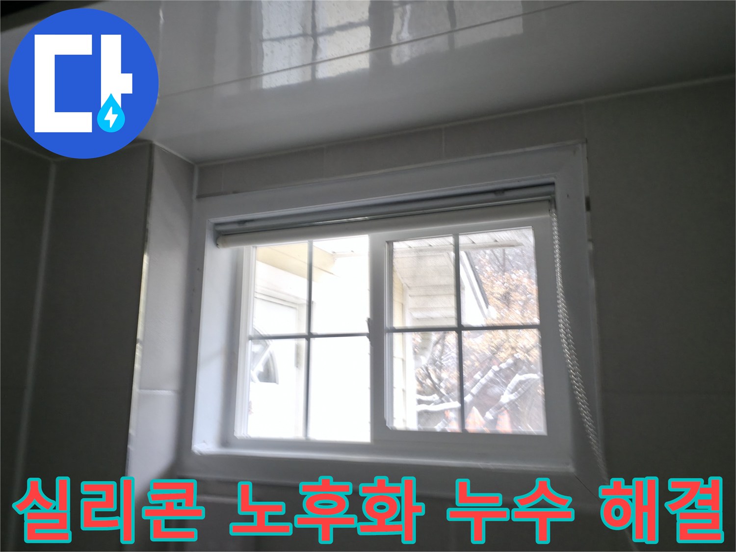 홍천군 서면 욕실 창문 실리콘 노후화로 인한 누수 완벽 해결 - 새 실리콘으로 꼼꼼하게 시공