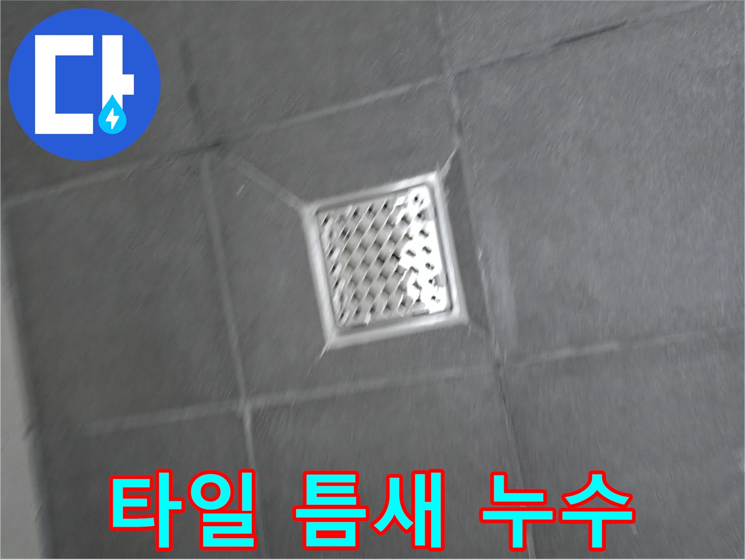 홍천군 서면 팔봉리 욕실 배수구 주변 타일 누수 - 누수 해결 과정