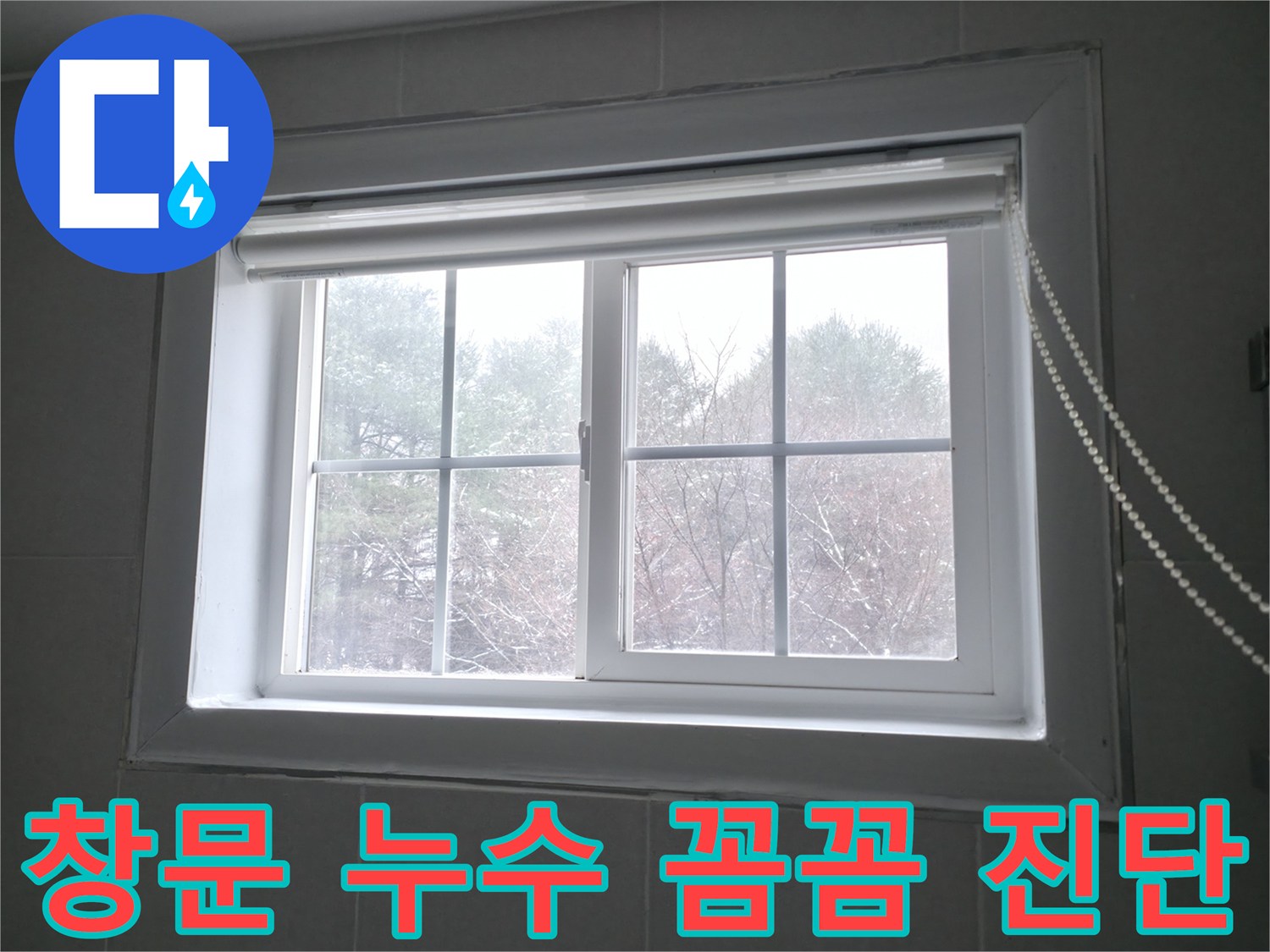 홍천군 서면 팔봉리에서 창문 누수를 꼼꼼하게 진단하고 확실하게 해결하는 과정 - 누수 전문가.