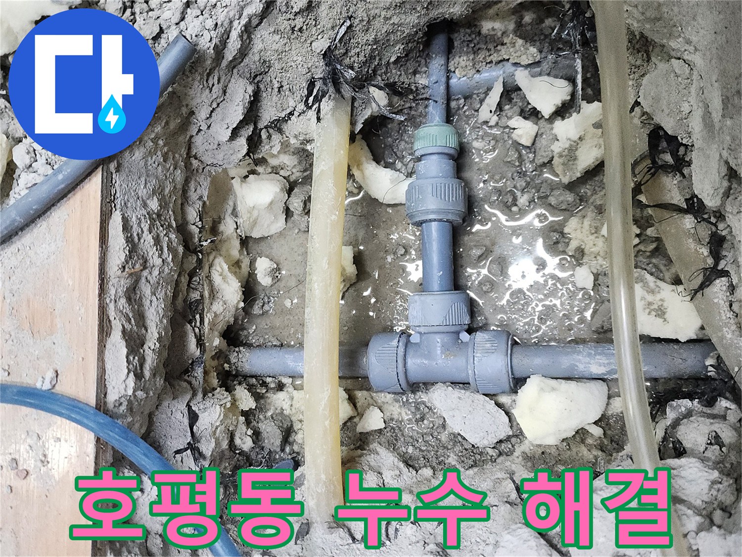 남양주 호평동 누수 - 꼼꼼한 점검과 확실한 수리