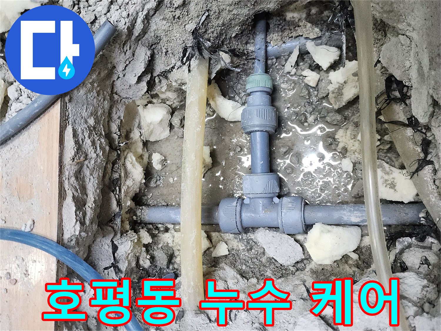 남양주 호평동 누수 - 꼼꼼한 점검과 확실한 수리