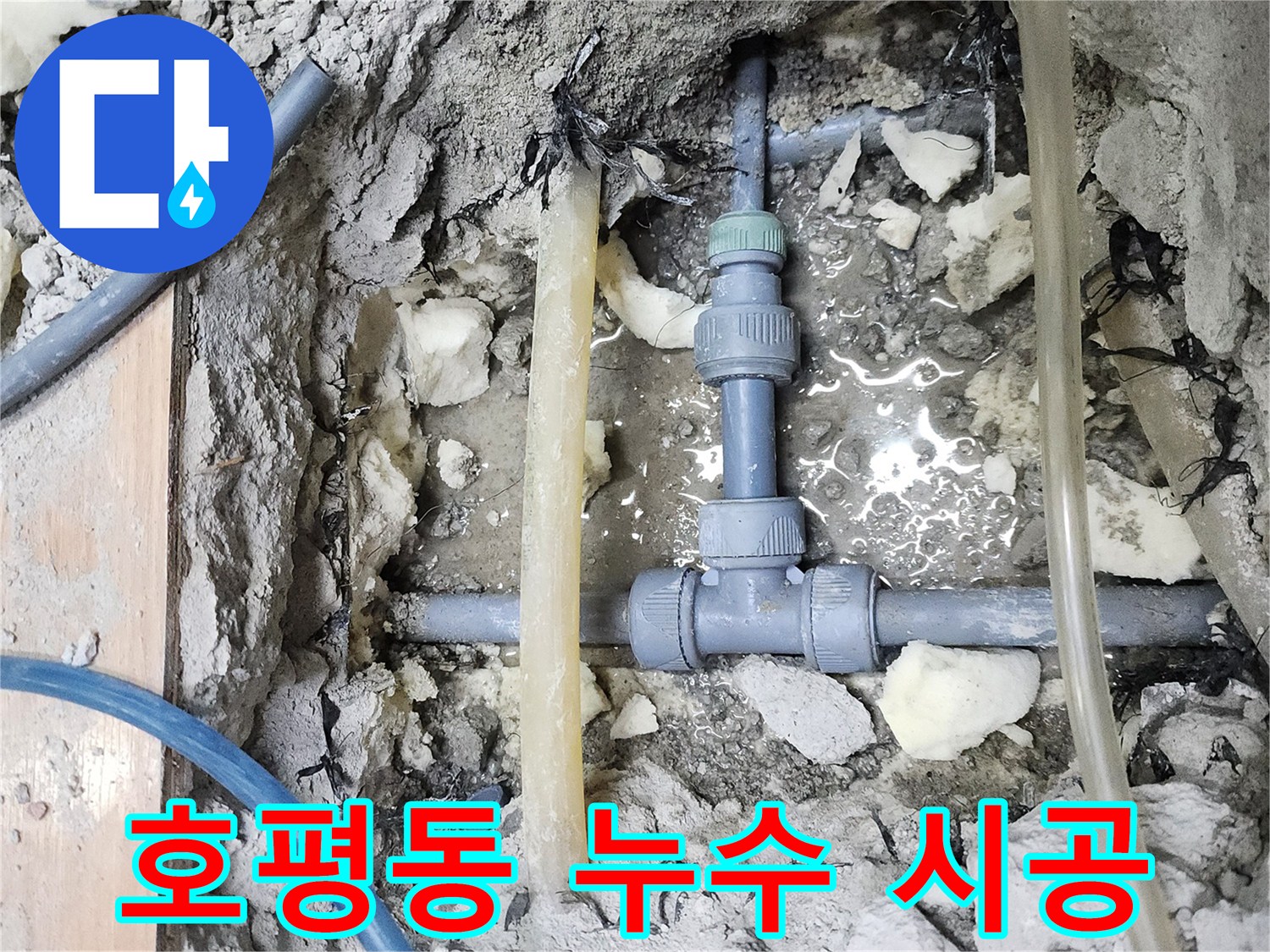 남양주 호평동 아파트 누수 - 완벽한 시공으로 누수 해결