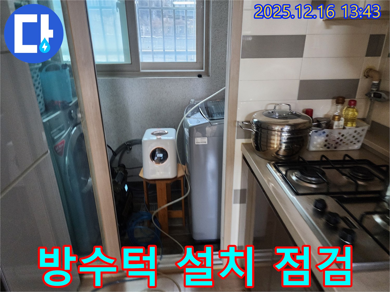 남양주 호평동 지산파크빌 - 세탁기 주변 방수턱 설치 효과 및 점검 - 누수탐지 전문가의 완벽 방어