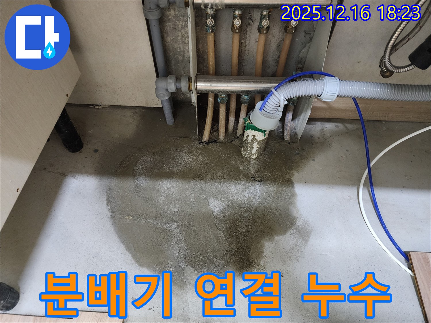 남양주시 호평동 지산파크빌 - 분배기 연결 부위에서 발생한 누수 - 꼼꼼한 점검과 보수 작업으로 누수 해결