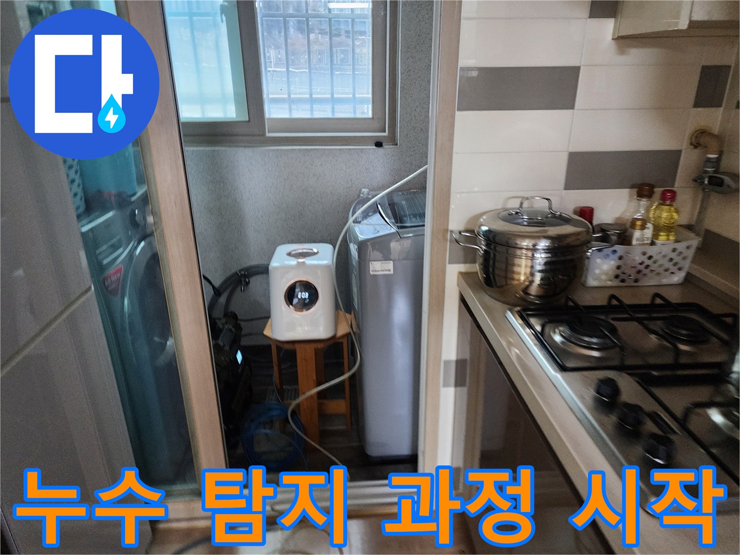 누수 문제를-해결하기 위해-세탁실에서-탐지 장비를-시작하는 모습