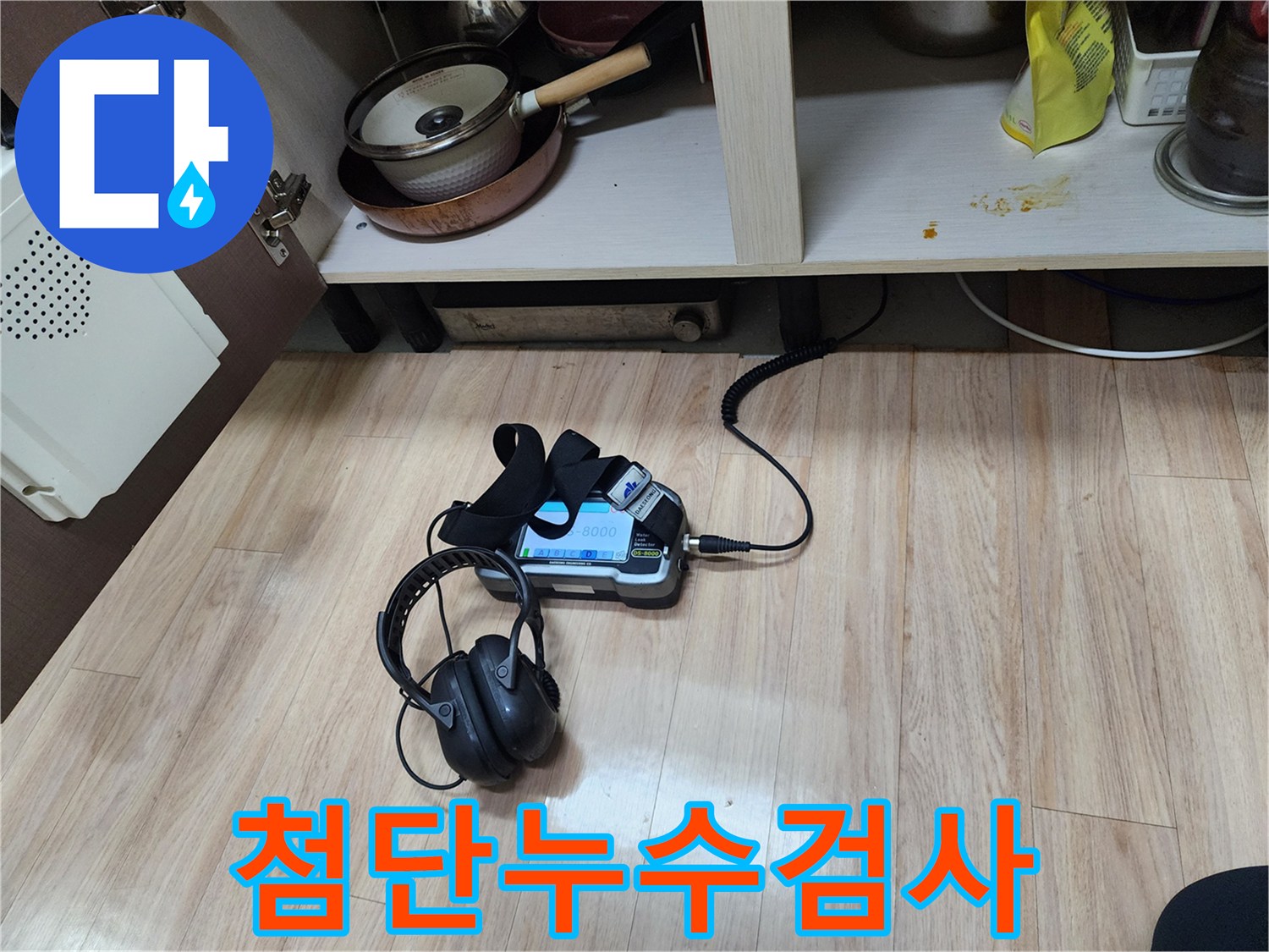 누수 원인을 파악하기 위해-가스 탐지 장비와-청음 탐지 장비를 활용하여-정밀 검사를 수행하고 있습니다.