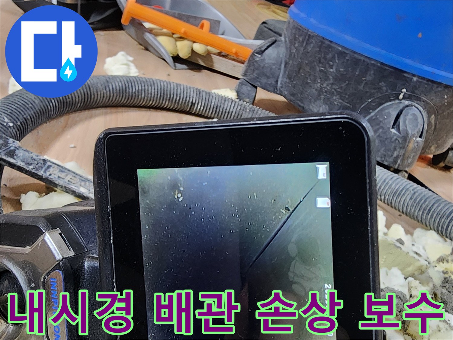 누수 탐지 전문가가-내시경으로 배관 파손을 확인하고-즉시 보수하는 현장 사진