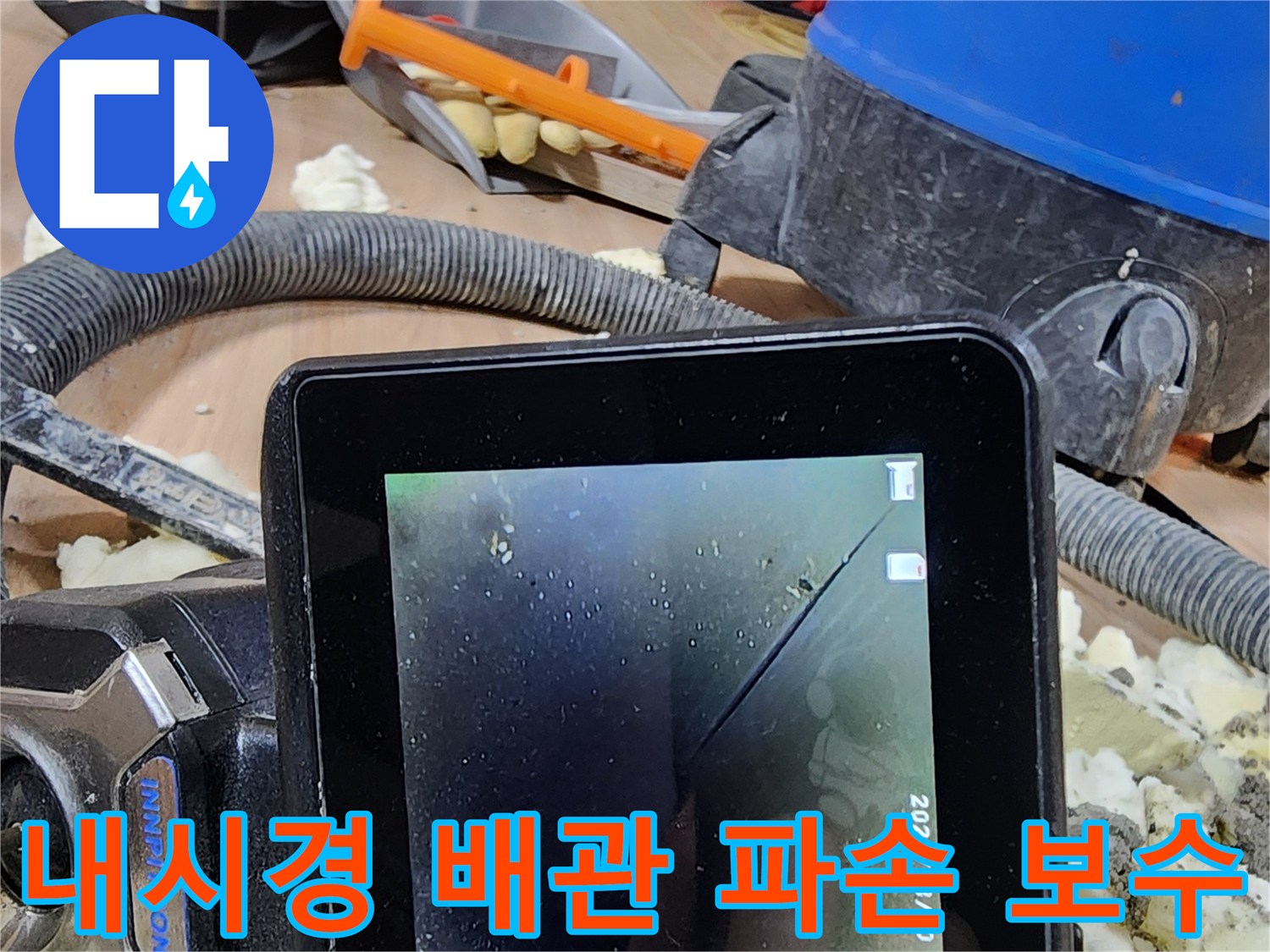 정밀 누수 탐지 후-내시경으로 확인된-배관 파손을 전문가가 보수하는 과정