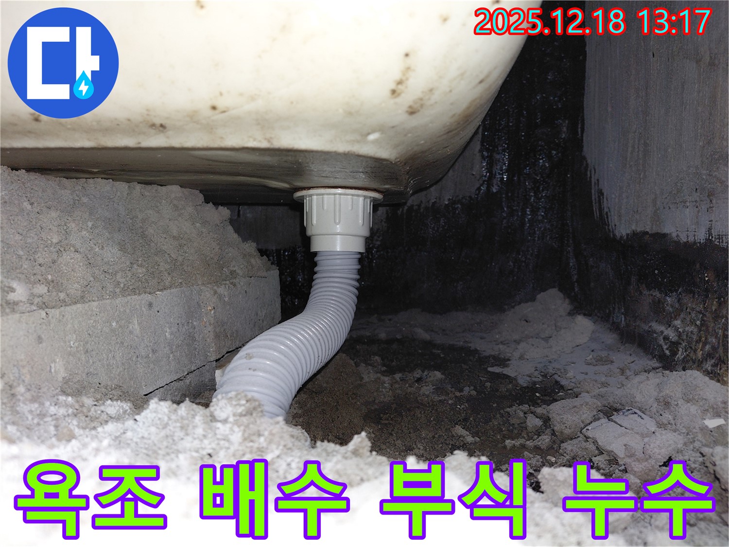욕조 배수구 연결 부위 부식으로 인한 누수 - 연결 부위가 부식되어 틈새가 발생, 물이 새고 있습니다.