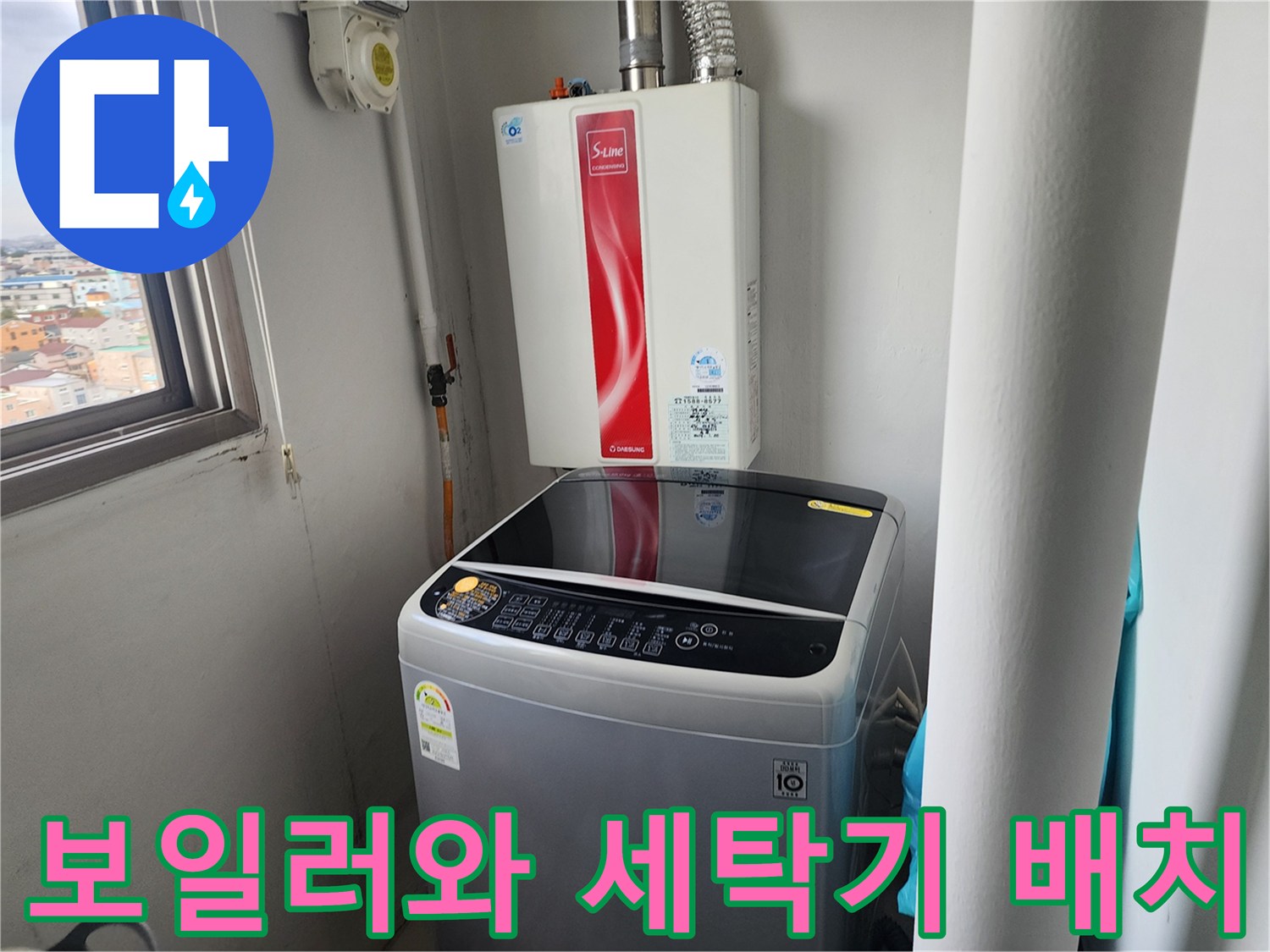 가스보일러 하단 배관과 세탁기 설치 상태