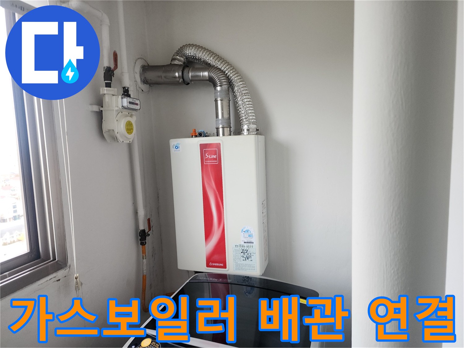 가스보일러와 은색 자재로 된 연통이 연결된 보일러실 현장입니다.
