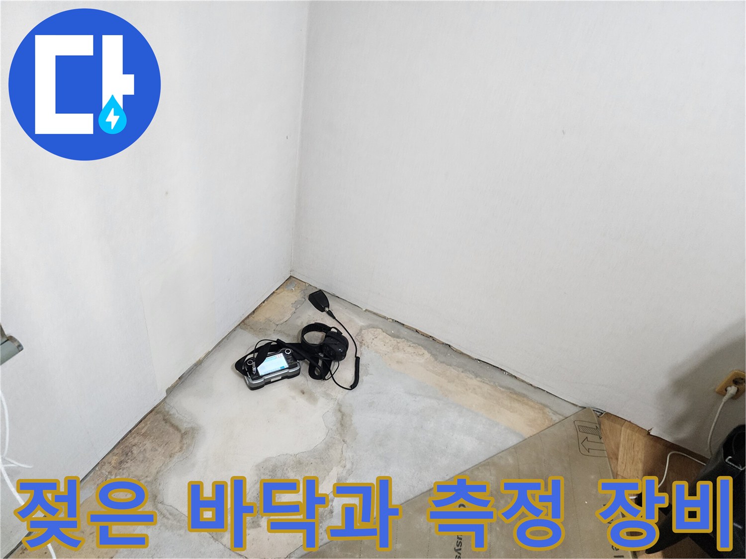 누수 부위의 젖은 흔적을 확인하기 위한 계측기 배치