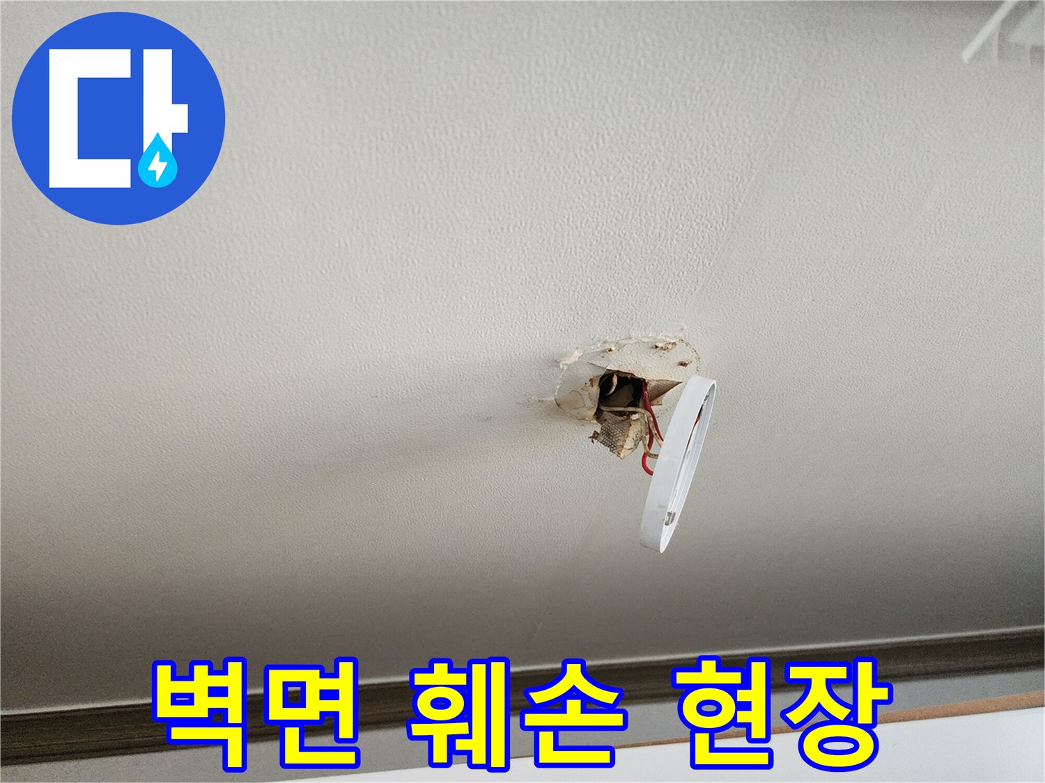 누수-지점을-확인하기위한-벽면-일부-제거-상황