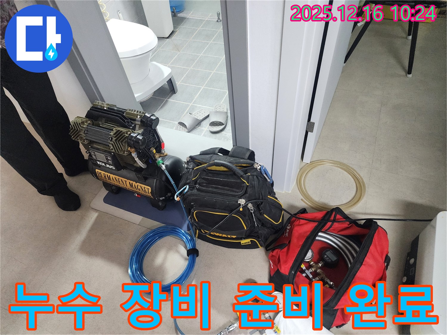 누수 해결을 위한 장비 준비 완료 - 언제든 달려갈 준비!