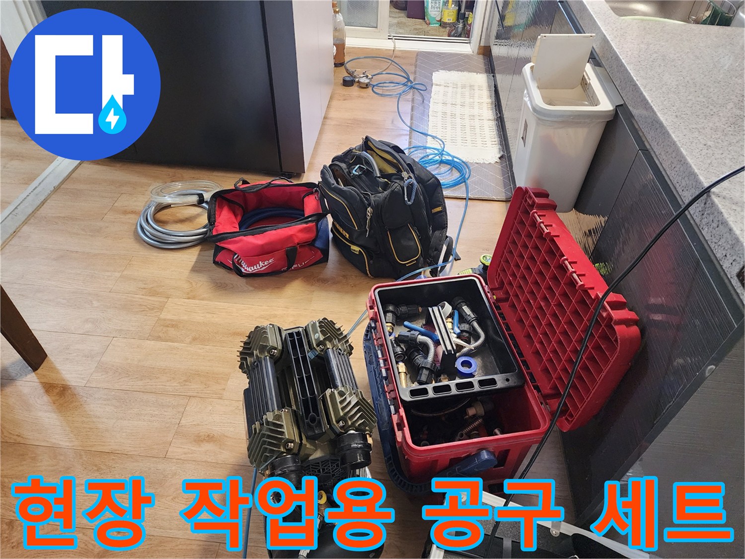 바닥에 펼쳐진 누수 진단 장비와 배관 교체용 부속함