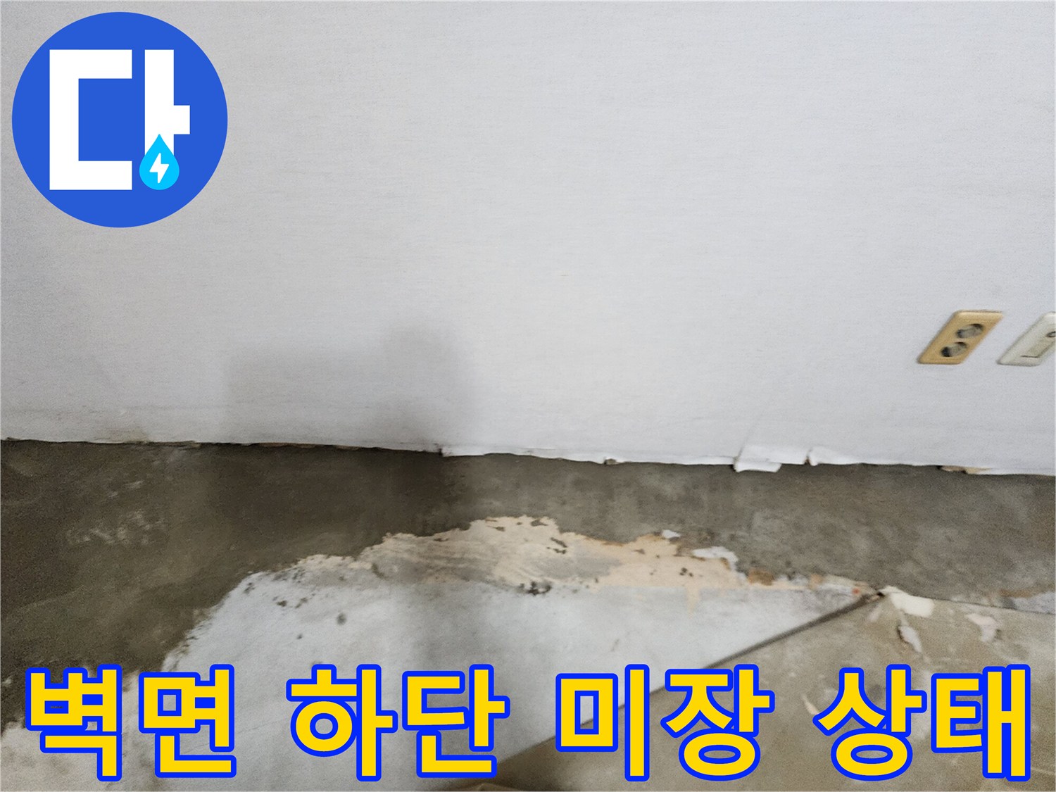 벽지 하단부-시멘트 미장 작업 완료
