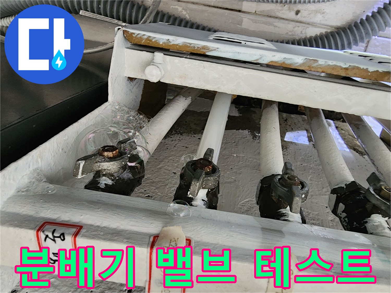 보일러-분배기-연결부-비눗물-누수-테스트