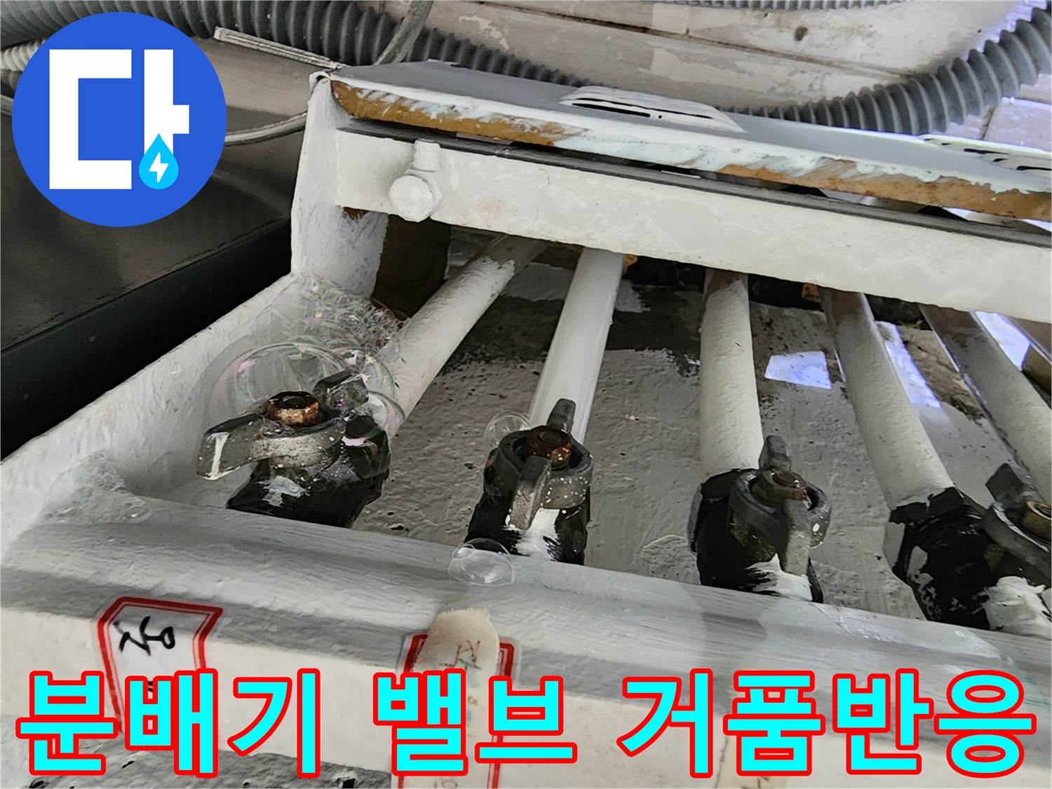 보일러-분배기-연결부-비눗물-누수-확인