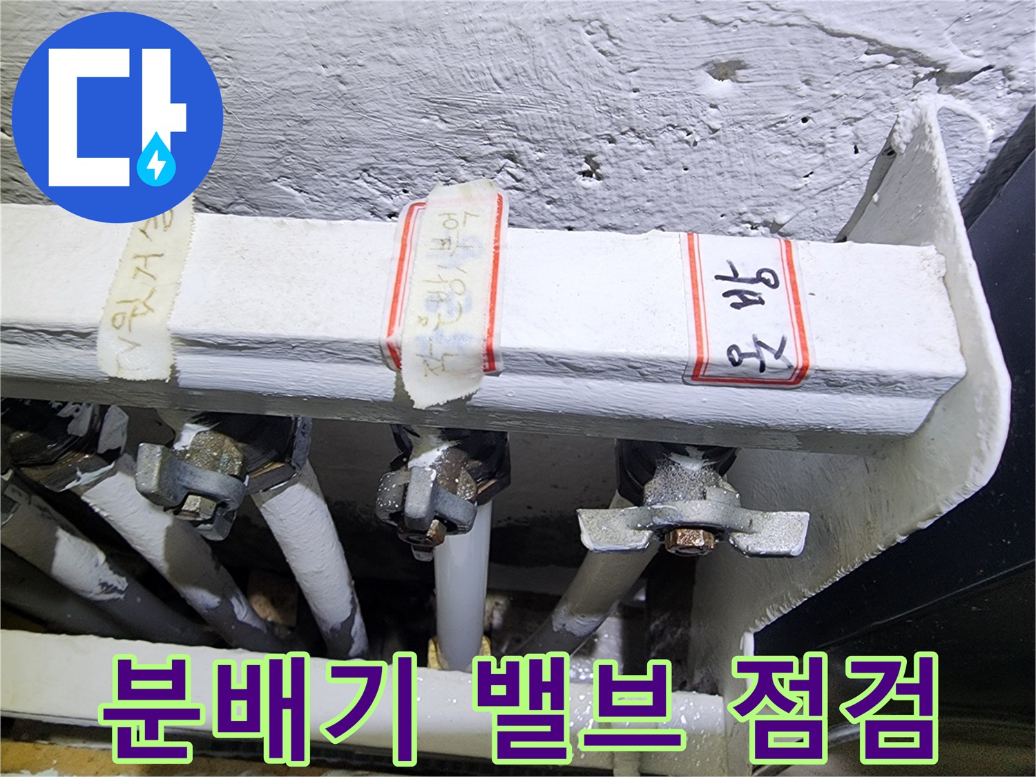 보일러 분배기의 밸브와 연결된 배관들입니다.
