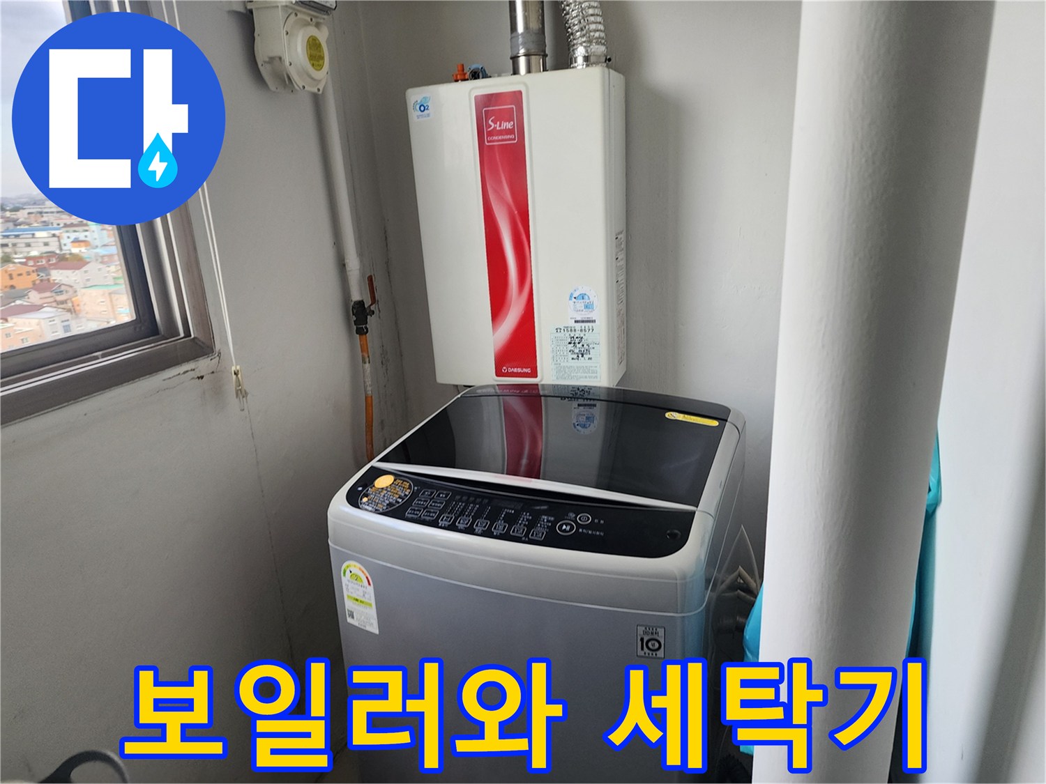 보일러실에 설치된 가스보일러와 세탁기 모습