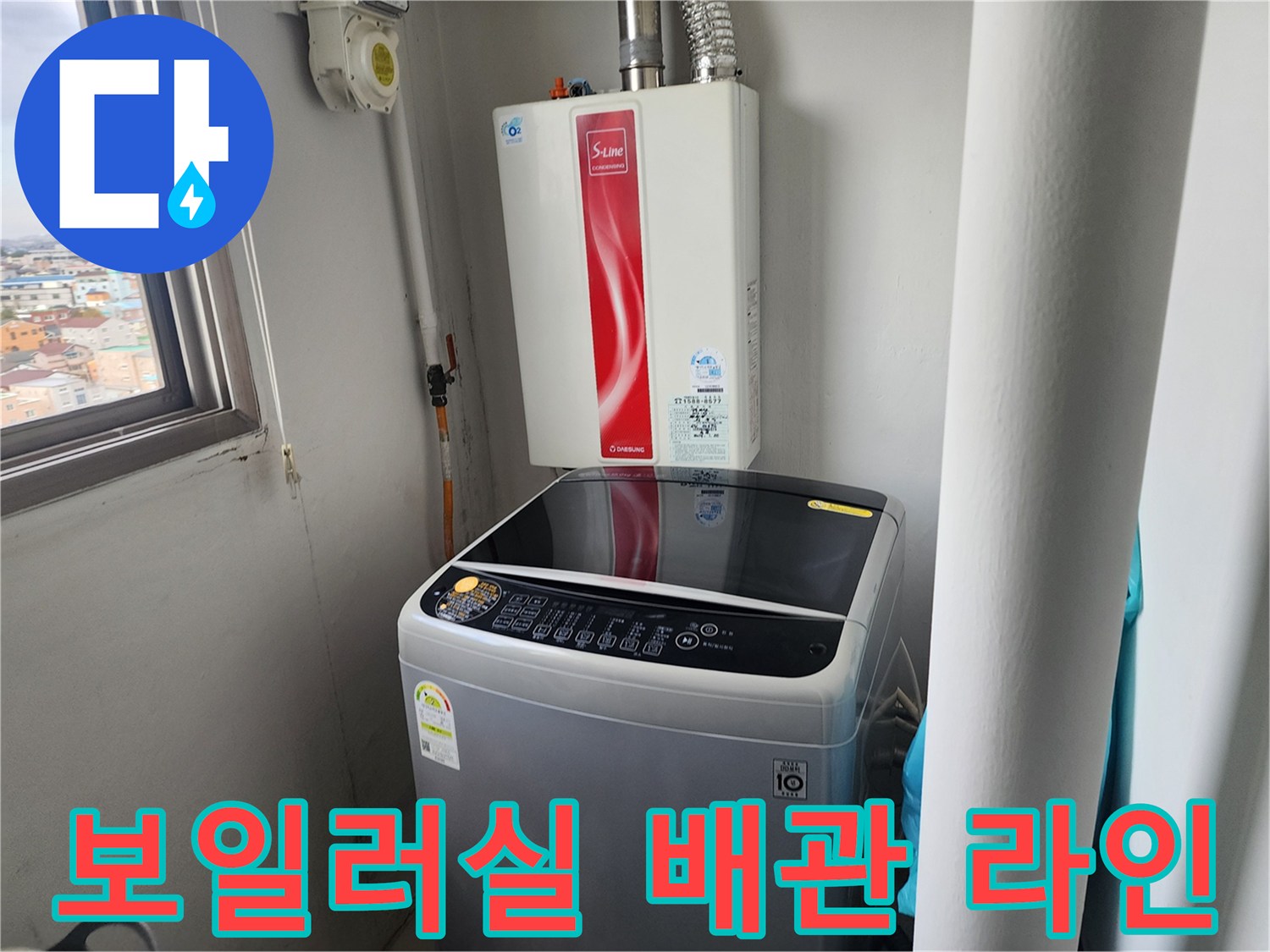 보일러와-세탁기가-있는-공간의-배관-상태