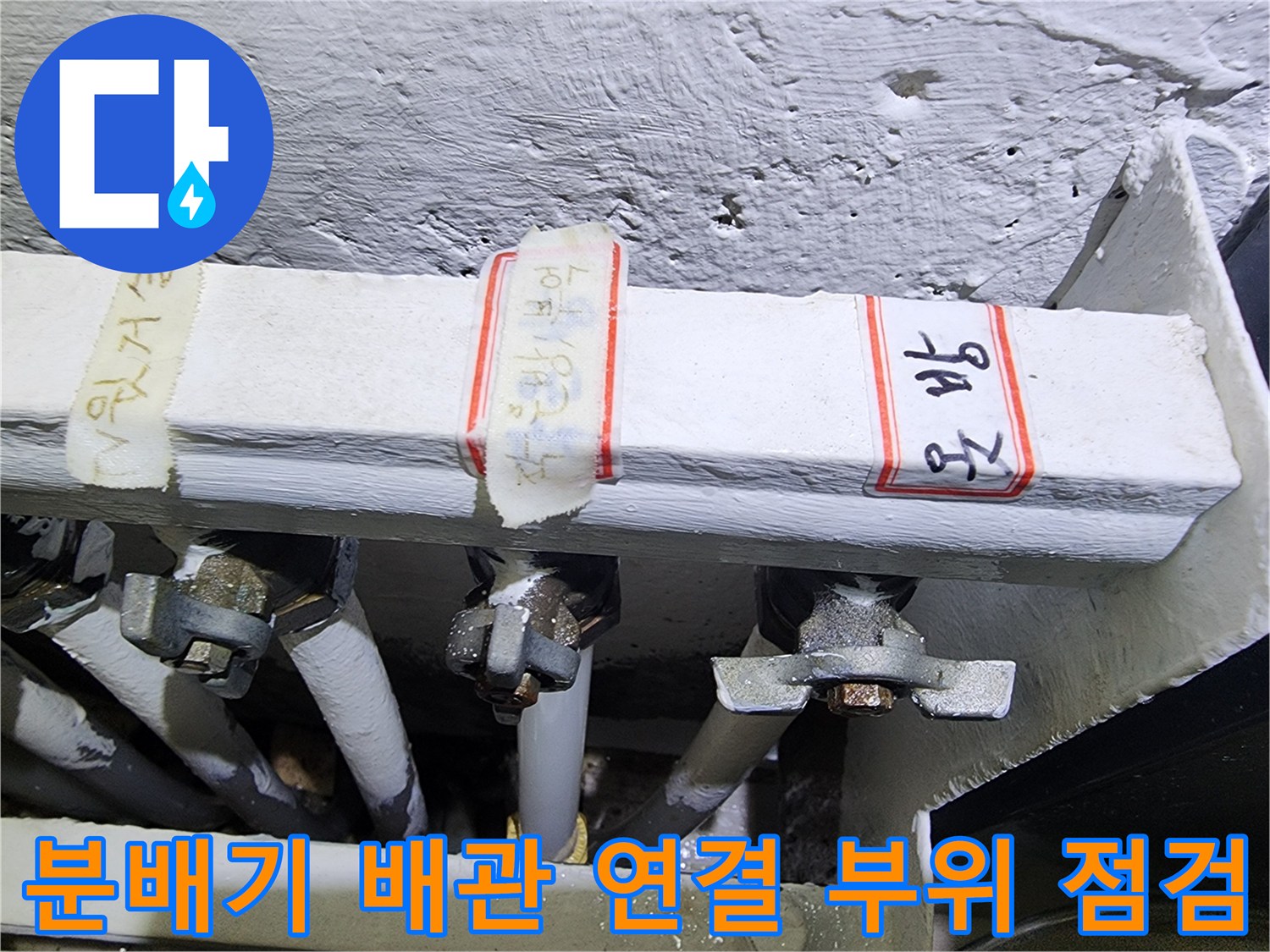 분배기 밸브와 난방 배관의 접합 상태를 촬영한 사진
