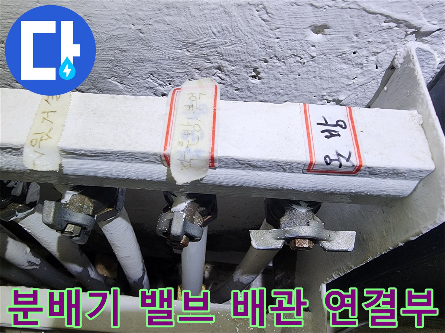 분배기 밸브와 난방 배관이 연결된 부위를 촬영한 사진입니다.