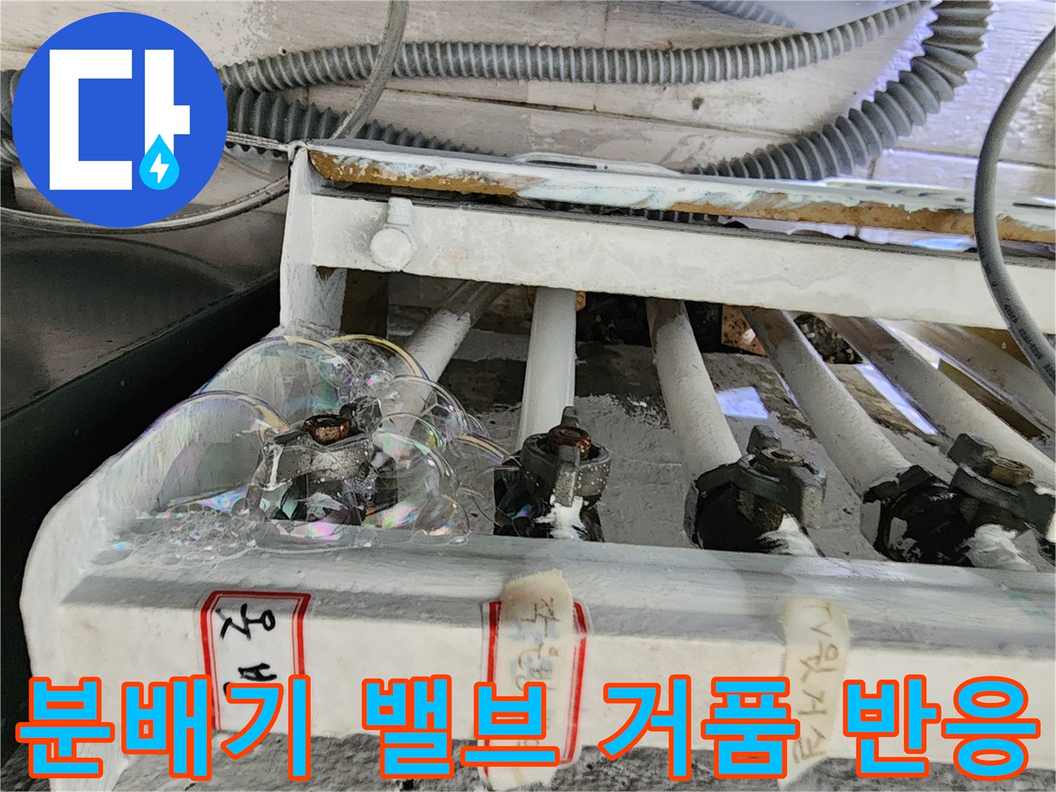 분배기-연결-부속에서-발생하는-비눗물-거품-확인