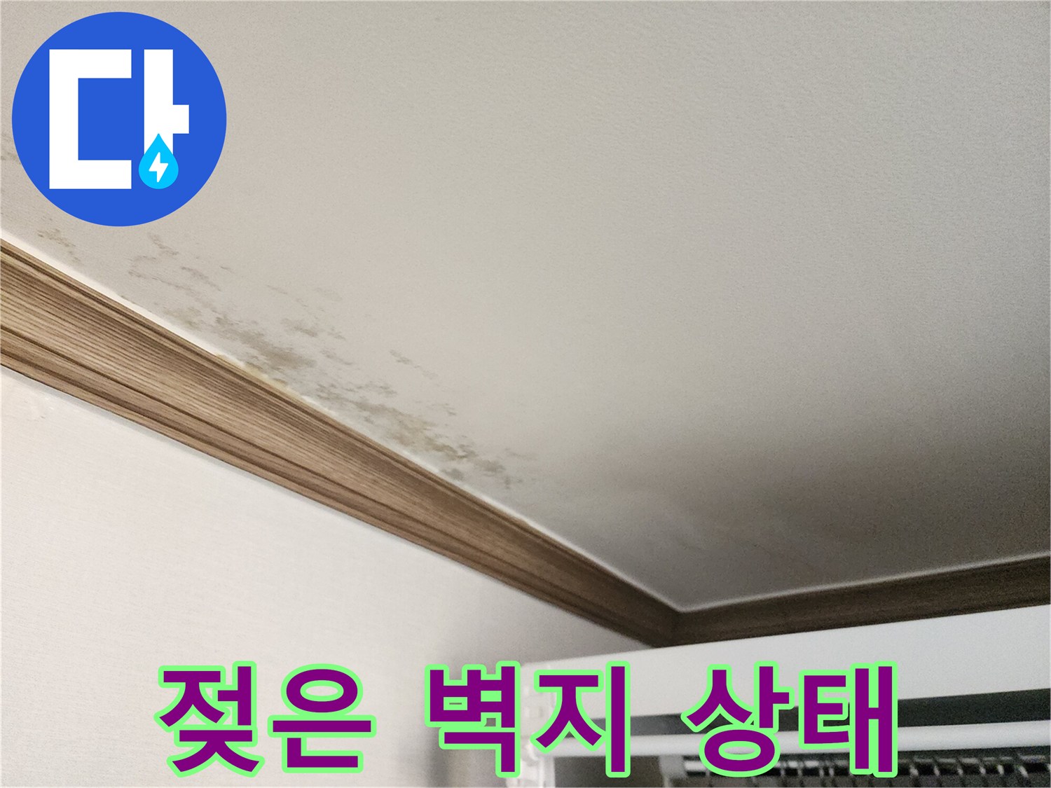 습기로 인해 변색된-천장 벽지 모습