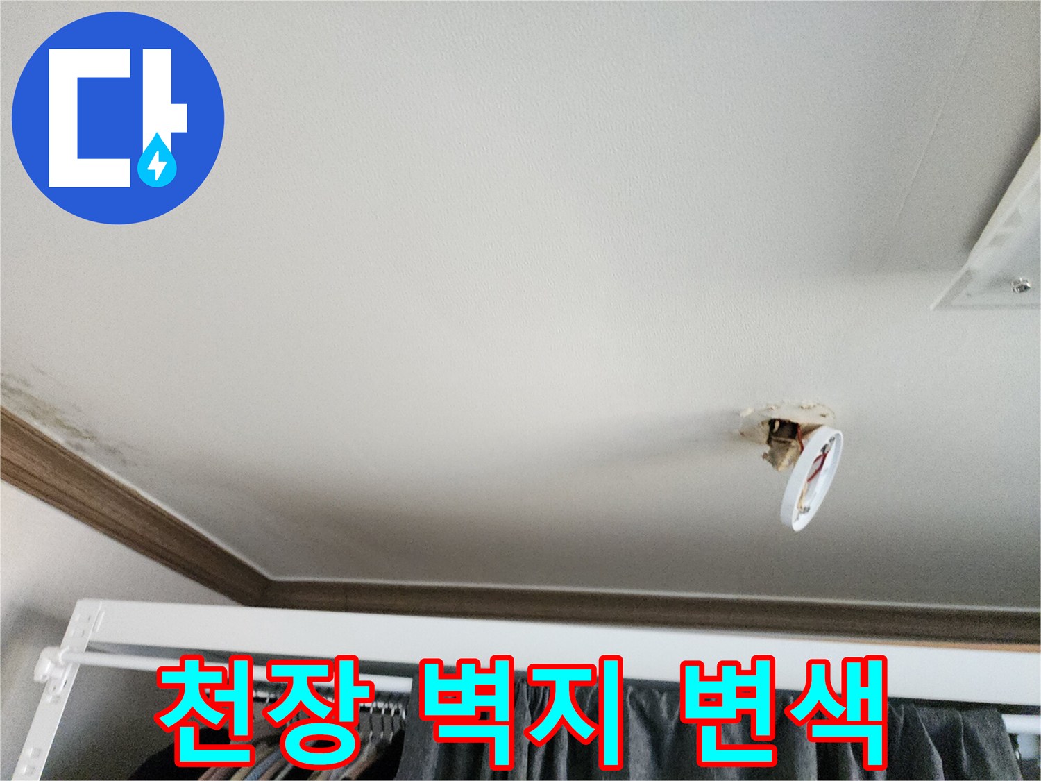 습기로-인해-변색된-천장-벽지-부위