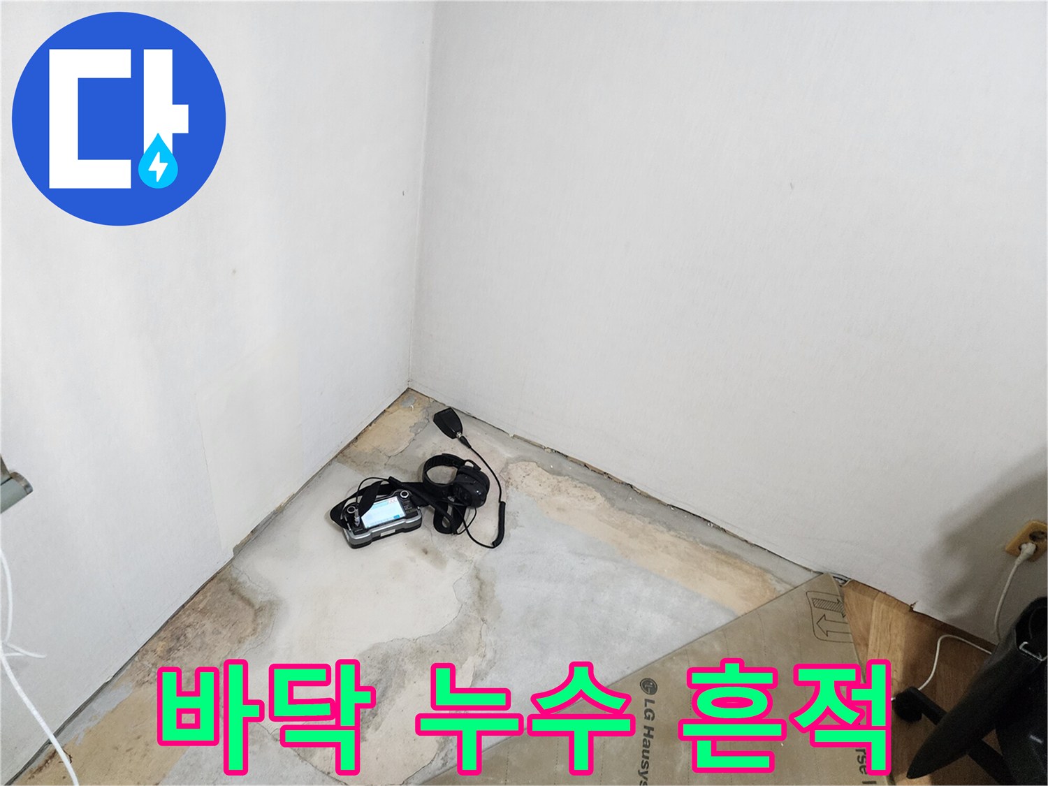 영북면 현장-물기가 스며든 바닥 콘크리트 부위