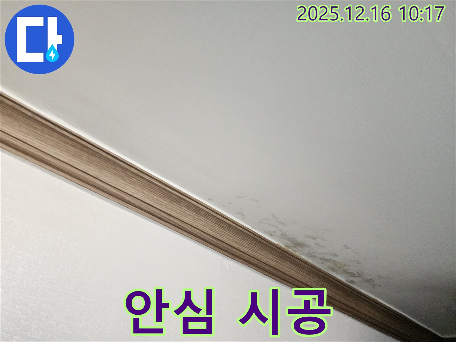 운천리 젖은 천장 해결 - 누수 전문가의 완벽한 해결 후 깨끗해진 천장