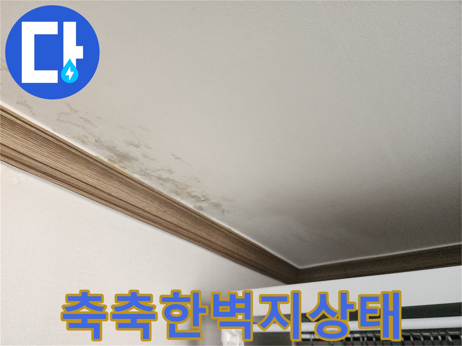 천장-부근-벽지의-습기로-인한-변색-및-오염