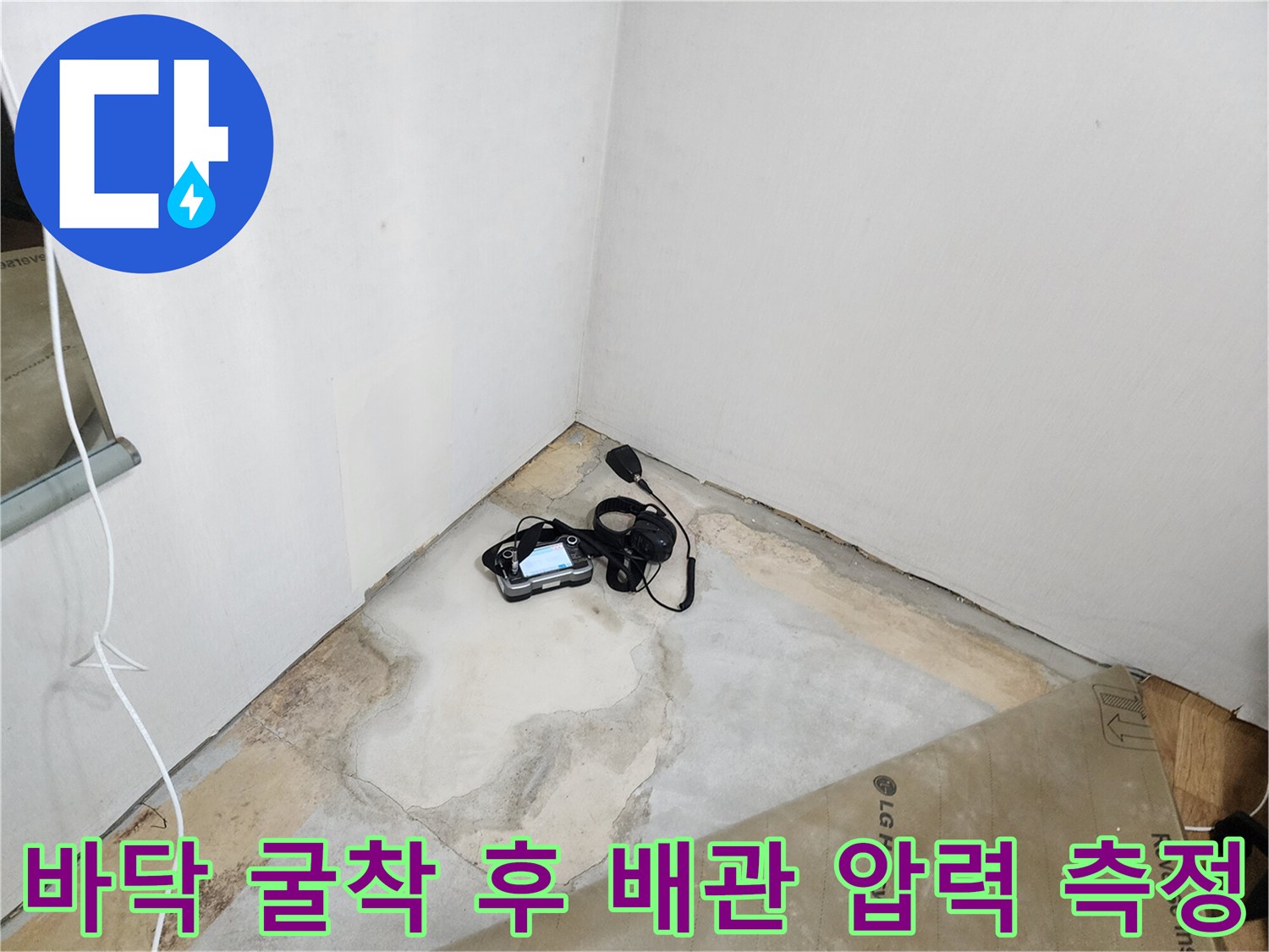 콘크리트 층을 드러낸 뒤-압력계로 배관의 이상 유무를 테스트하고 있습니다.