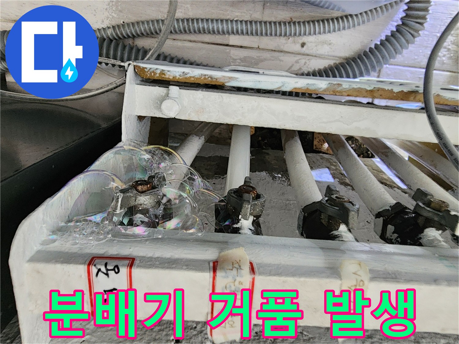 포천 영북면-분배기 연결 부위 비눗물 거품 반응 현장