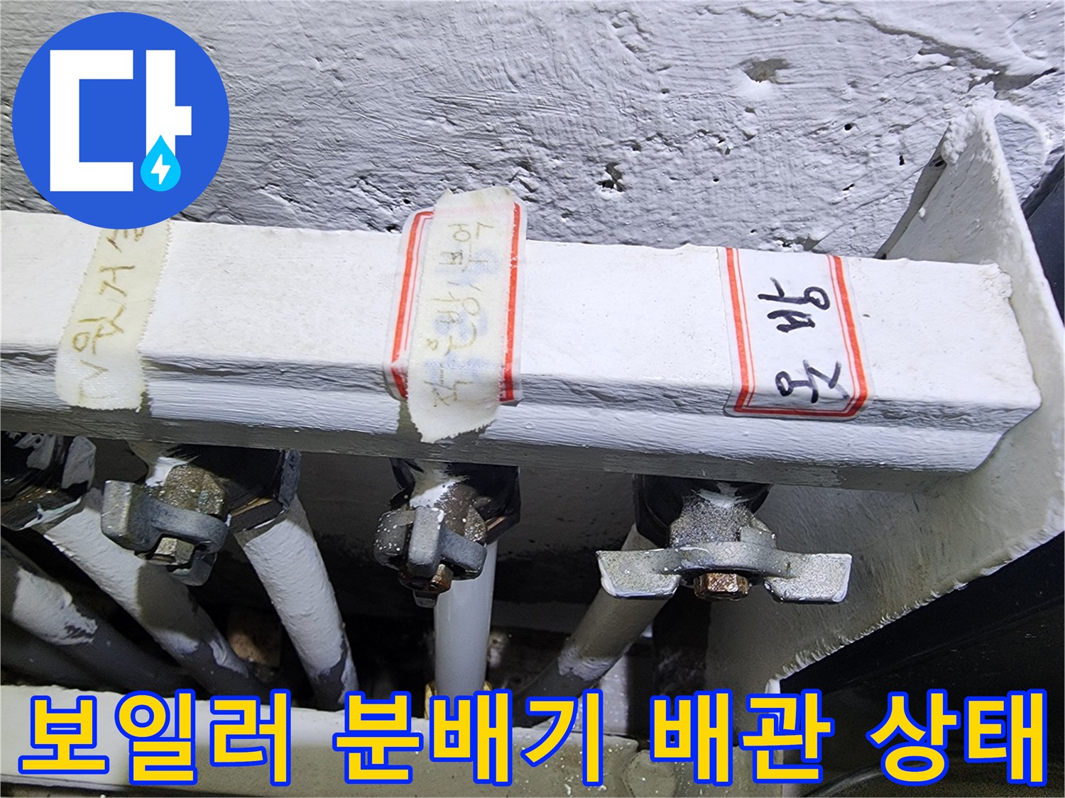 포천 영북면 현장의 보일러 분배기 연결 부위 및 배관 모습입니다.