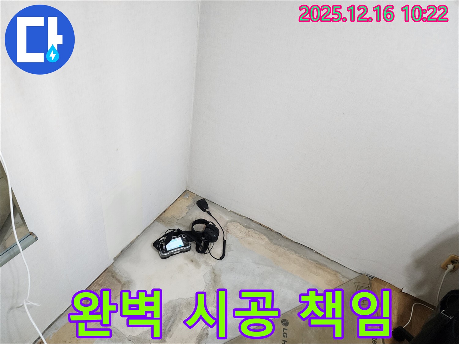 포천시 영북면 운천2리 누수 - 청음 탐지부터 완벽 시공까지 책임