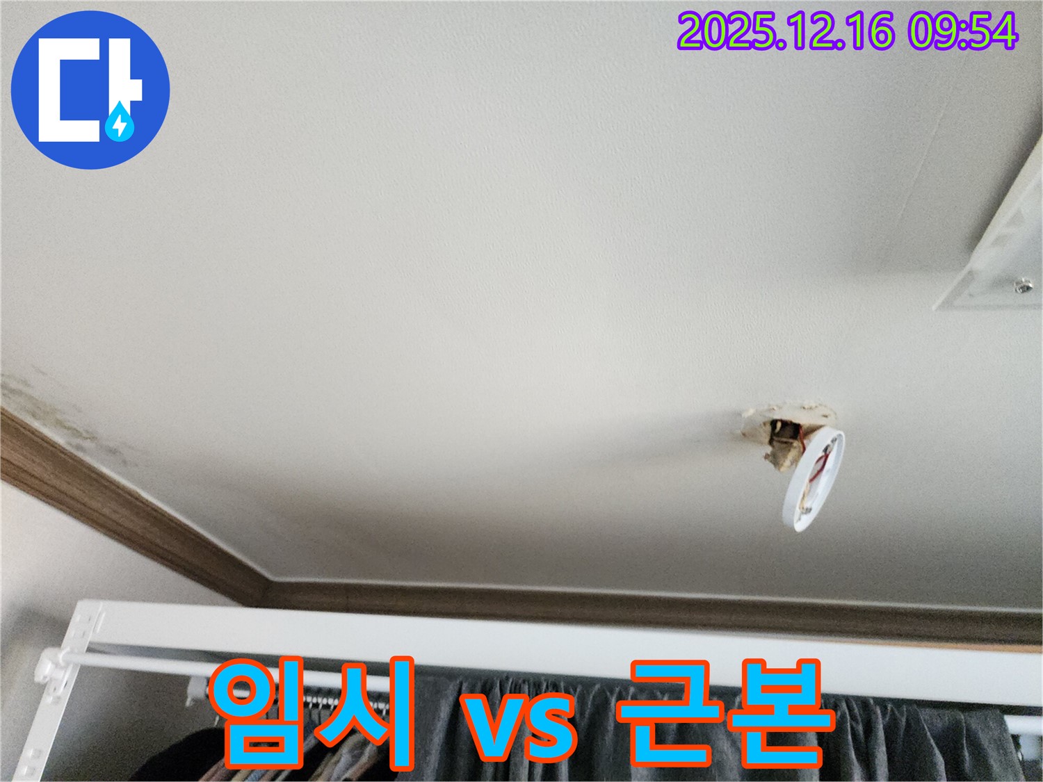 포천시 영북면 운천리 - 떨어진 천장 조명, 누수, 임시 조치 vs 근본 해결?