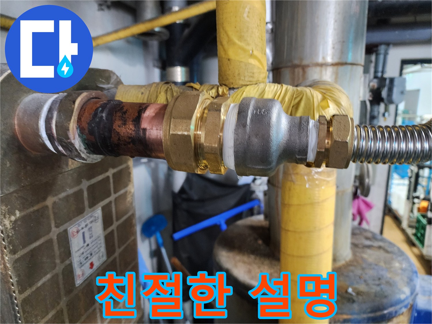 고객님의 배관 부속 문제에 대해 친절하고 자세하게 설명하는 모습입니다.