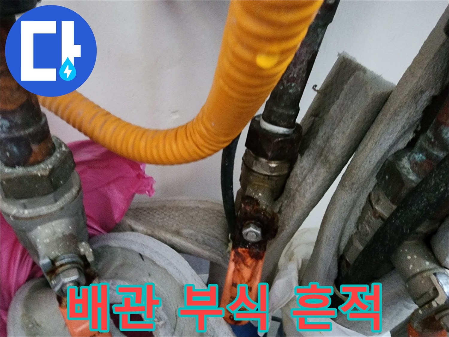 금속 배관 연결부-부식 및 물자국 발생 상태