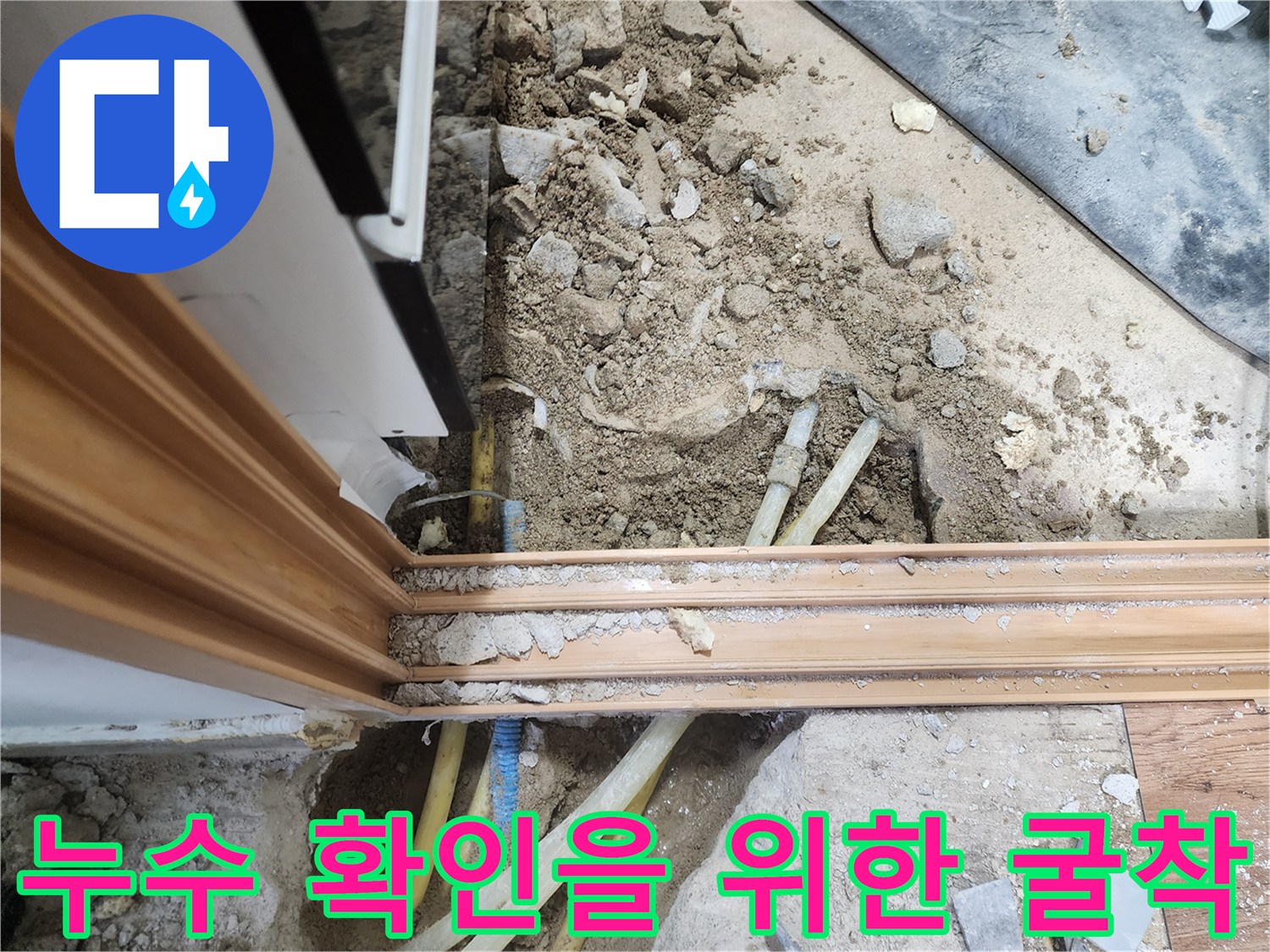 누수 지점을 찾기 위해 바닥을 파내어 드러난 배관의 모습