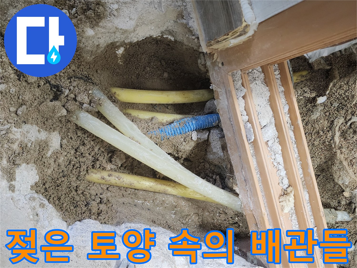 물에 젖은 흙과 함께 드러난 노란색 배관 부위