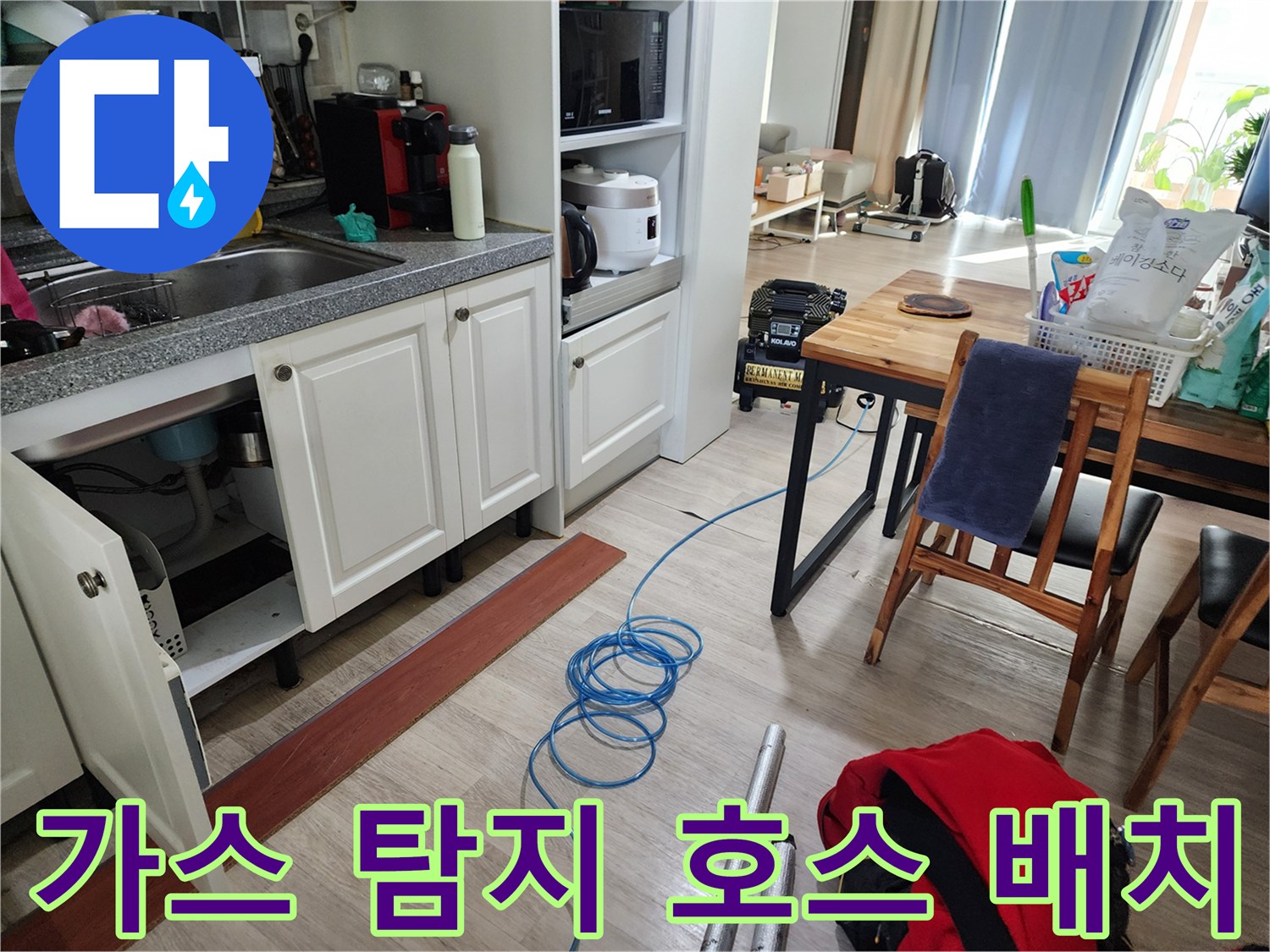바닥에 길게 늘어진 파란색 가스 탐지 호스와 작업 도구들